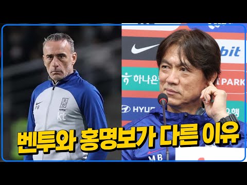 이게 맞지.. 벤투와 홍명보가 다른 이유 [브페토론]