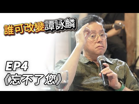 誰可改變譚詠麟 EP.4｜《忘不了您》｜譚詠麟｜譚詠麟經典傳奇演唱會澳門站 ｜2025 @AlanTamOfficialHK