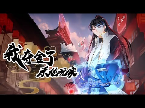 💥Multi sub《我夺舍了系统玩家》【1-144集】夺舍炼尸,我与作死系统绝配!!! 第一季合集