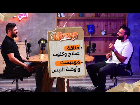 خناقة صلاح وكلوب.. وموديست عمل مشكلة في الأهلي | الحلقة السابعة من #اللي_متقالش 🎙️🔥