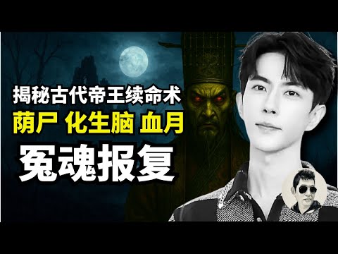 【字幕】邪恶的“献祭”过程｜于朦胧和乔任梁生前素食净身｜恐怖仪式—养尸，化生脑，持魂夜巡，开生路｜改命祭品？爆裂到引国际关注｜ 49日内，生者命从葬者定｜不良施法者百日之内必遭飞来横祸｜#马先