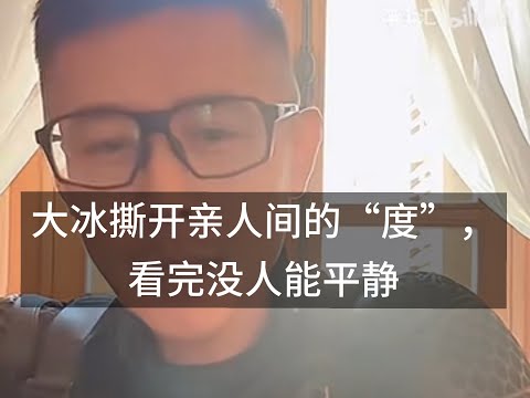 跟父母吵到决裂？大冰一语道破：99%的人都没搞懂“相处底线”。#大冰 #熱門 #故事 #分享 #情感