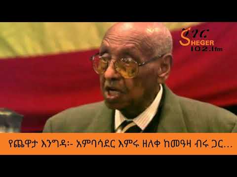 Sheger FM YeChewata Engida - Ambassador Imru Zelleke With Meaza Birru አምባሳደር እምሩ ዘለቀ ከመዓዛ ብሩ ጋር..