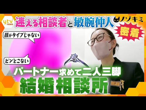 リアルな恋愛相談が飛び交う「結婚相談所」婚活を二人三脚で支える敏腕仲人に密着【かんさい情報ネット ten.特集/ノゾキミ】
