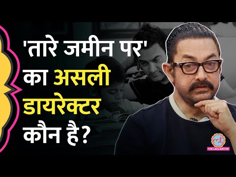 Taare Zameen Par के director को लेकर Aamir Khan की अपने बरसों पुराने दोस्त से क्यों हुई लड़ाई?