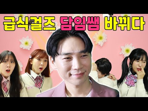 잘생긴쌤이 담임이면 좋은 점?ㅋㅋㅋ(ft.걸즈 담임쌤 바뀌다)