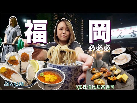 福岡亂游遊EP1🔥 3家性價比爆高壽司 新落成酒店開箱 ❣️大大隻生蠔🦪💕福岡必食 必玩 必買👍🏻✨