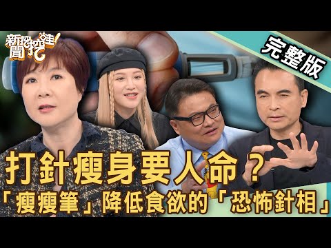 【新聞挖挖哇】打減肥針換健康?「瘦瘦筆」降低食欲的「恐怖針相」?走頭無路的偏方減肥療法?20230223|來賓:王樂明醫師、洪素卿、戴雲發、美妝Youtuber波痞、骨科醫師王偉勛
