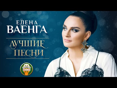 ЕЛЕНА ВАЕНГА ✮ ЛУЧШИЕ ПЕСНИ ✮ ТОЛЬКО ХИТЫ ✮