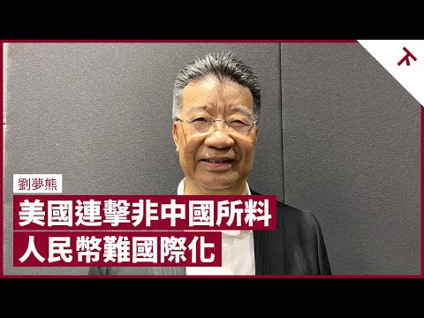 劉夢熊：美國連擊非中國所料 人民幣難國際化 外資撤資涉過億失業人口 夢翁獻計教港人自保 - 張寶華 #會客室 - 劉夢熊 訪問 [下] （中文字幕）
