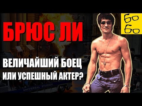 БРЮС ЛИ — кем он был на самом деле? ПРАВДА И МИФЫ о легенде боевых искусств Брюсе Ли