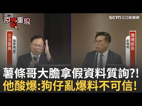 精華｜薯條哥質詢出糗!環境部長秒識破:那是假資料! 場面氣氛超尷尬! 張啓楷質詢部長災情問題"扭來彎去"堅持自己論點 網怒轟:可以聽別人好好說話嗎?│焦點人物大現場20251008│三立新聞台