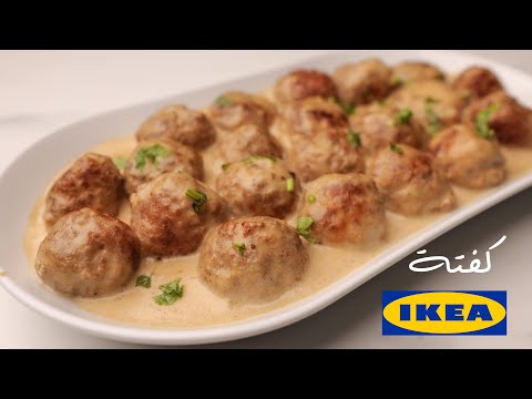 جربوا أحلي وأسرع وصفة كفتة بالصوص اللذيذ " كفتة ايكيا الأصلية "..!!؟؟