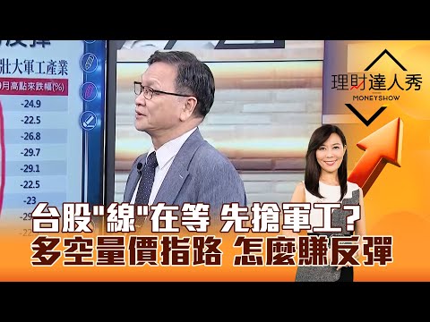 【理財達人秀】台股「線」在等 先搶軍工？ 多空量價指路 怎麼賺反彈｜李兆華、朱家泓 2025.11.26 part3