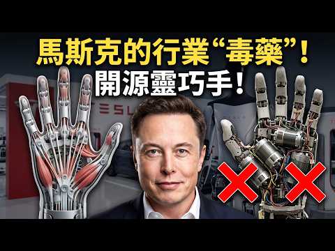 馬斯克這招太狠!直接公開特斯拉機器人核心專利,全球同行都被「下毒」了?😱