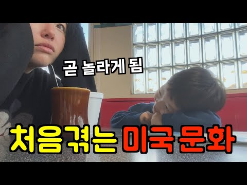 미국 일상 🇺🇸 미국와서 처음 겪는 문화충격 미국 문화 ‼️ 말로만 듣던 그것을 겪게 될 줄이야...