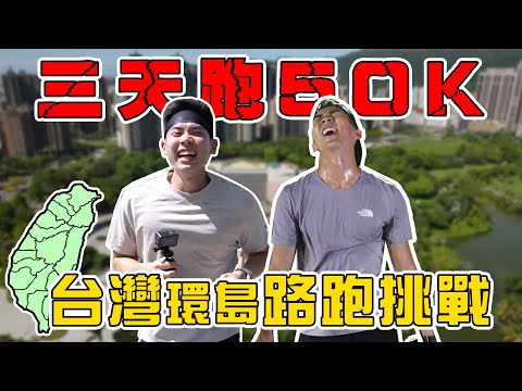 上千人參與的環島路跑！粉絲還送上超扯的禮物！