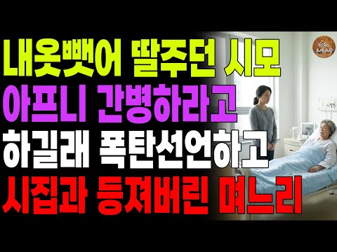 "남 말고 자식한테 시키세요." 며느리는 남이라더니 병걸리자 간병해달라는 시어머니와 남편까지 한번에 버려버린 50세 며느리 | 노후 | 사연라디오 | 오디오북 |