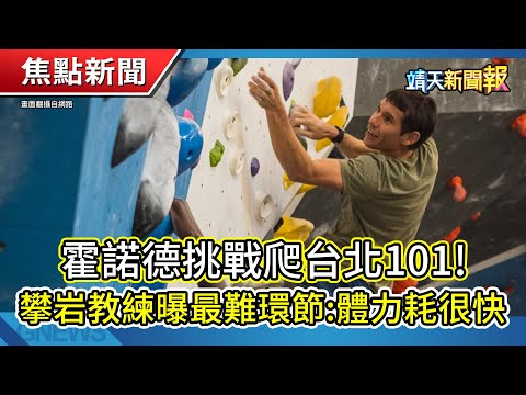 Alex Honnold爬台北101!教練曝最難環節|蘆洲蔥油餅老翁夫妻遇害|不畏中國內卷 工具機公會:台產業有實力【靖天新聞報】