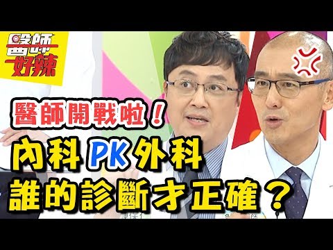 內外科大亂鬥！醫師看診結果大不同，病患好頭痛？！醫師好辣 20180809 一刀未剪版 EP585 黃美珍 陳保仁