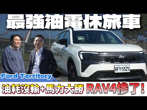 【Ford Territory試駕】245匹馬力 x 油耗20...只賣你109萬!!! 即將打趴RAV4?