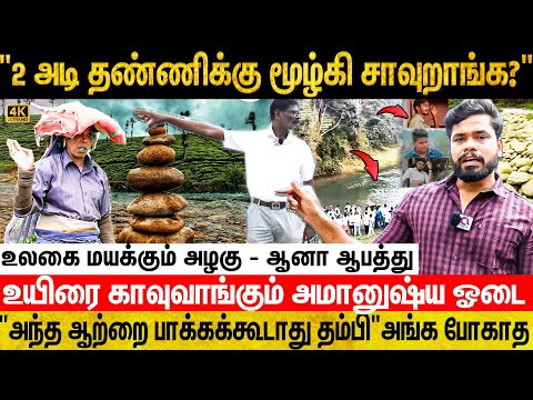 "வால்பாறை மர*ண நீரோடை''., ஆனா மக்கள் அதைபத்தி பேசுனாலே ரொம்ப பதறுவாங்க" | Valparai | Koolangal River