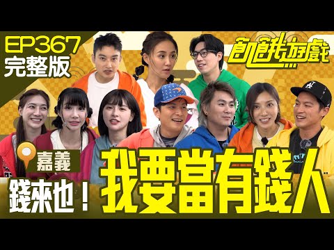 I want to become wealthy／EP367_20240218【Full Version of Hunger Games】 #HungerGames