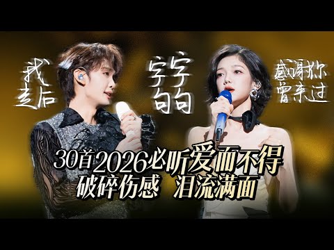 【热歌速递📮】30首2026必听爱而不得虐恋情歌 我明白要你爱我是荒谬的要求 不要留我一个人 困在这场雨里 | 王赫野 | 希林娜依·高 | 姚晓棠 | 张靓颖