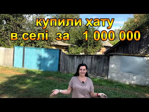 We bought a house in a village in the Chernihiv region for 1,000,000 hryvnias. Life in the village