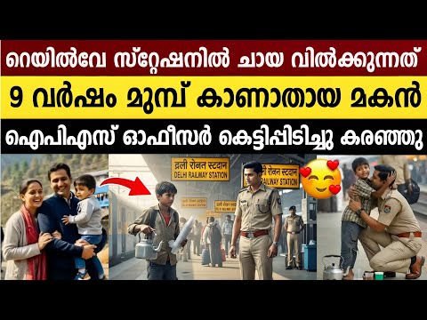 മകന്റെ കഷ്ടപ്പാട് നേരിൽ കണ്ട ആ അച്ഛന്റെ കണ്ണുകൾ നിറഞ്ഞൊഴുകി.. | IAS Officer Lost Son Found Story