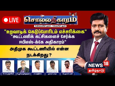 🔴LIVE: Sollathigaram | “கூட்டணிக் கட்சிகளைச் சேர்க்க ஈபிஎஸ்-க்கே அதிகாரம்” | ADMK | EPS | BJP