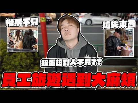 首次遇到一堆大麻煩啦...員工旅遊出發前竟然把弄機票不見了啦!!! 【OurTV】[台湾UFOキャッチャー UFO catcher 夾娃娃]一番くじ​