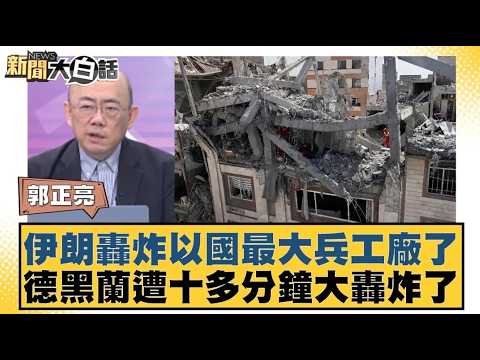 Iran bombs Israel's largest arms factory; Tehran suffers over ten minutes of bombing. [#NewsInPla...