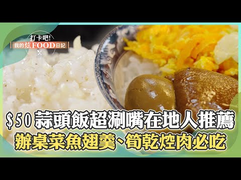【高雄必吃】$50蒜頭飯「蒜香濃郁超涮嘴」在地人大推！總舖師澎湃辦桌菜「魚翅羹、筍乾焢肉」必吃【打卡吧我的炫Food日記】131集 2025.7.12 part1@ShinyFoodDiary