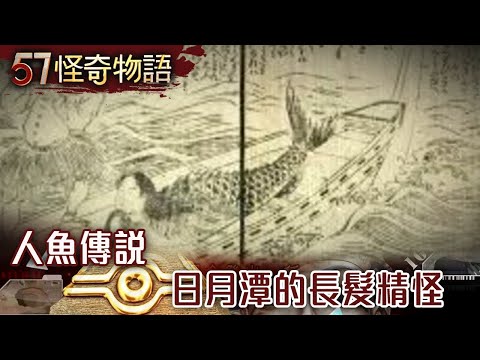 【精選】人魚傳說 日月潭的長髮精怪【57怪奇物語】@57StrangerThings