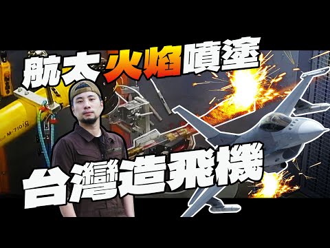 One order can generate 50 years of profit! Taiwan's aerospace parts industry strives for 100% safety