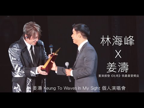 《林海峰驚喜現身 足本版》姜濤 Keung To "Waves" In My Sight 個人演唱會