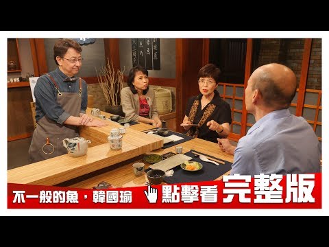 【完整版】 韓國瑜 勇於做自己的政壇快樂鞋匠 20181004大雲時堂