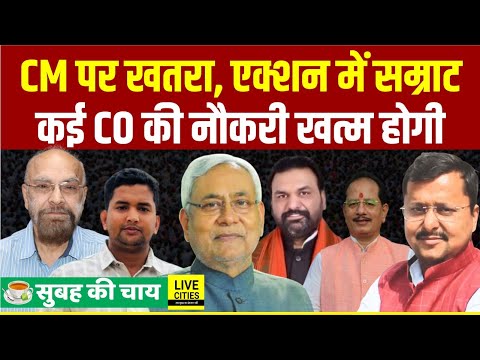 Nitish Kumar की सुरक्षा बढ़ाई गई, Samrat Choudhary एक्शन में, कई CO साहब की जाएगी नौकरी...