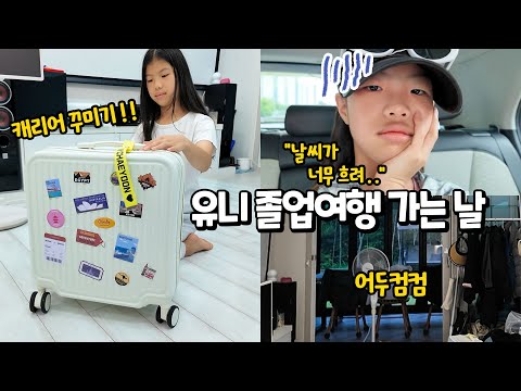 6th grade graduation trip D-DAY But it's raining today of all days?! 😭☂ I was 100% excited, but i...