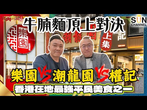 [Beef Brisket Real PK] Mong Kok Chao Lung Yuen vs Mong Kok Park vs Kwon Kee! Are chain stores rea...