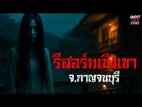 รีสอร์ทเชิงเขา จ. กาญจนบุรี เรื่องเล่าหลอน | Ghost Talk Story