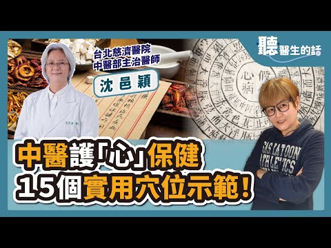 '23.08.28【愛健康│聽醫生的話】沈邑穎醫師談「中醫護『心』保健 15個實用穴位示範！」