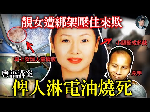 【粵語廣東話講案】跆拳道黑帶靚女遭侵犯，兇手得逞後將其燒至焦黑！現場殘留大量男性體液，兇手辯稱：「係佢主動撩我！」【鐘sir講案】 國外案件 案件分析 案件推理