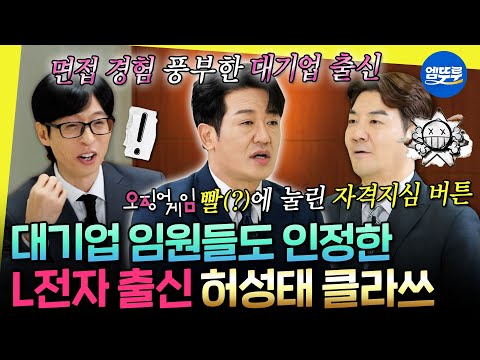 [놀면뭐하니?] 허성태X한상진이 보여주는 면접 답변의 좋은 예와 나쁜 예 | #허성태 #한상진 MBC251213방송
