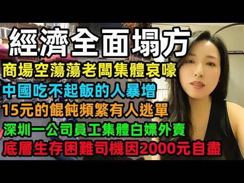 中國經濟全面塌方，商場空蕩蕩老闆集體哀嚎，中國吃不起飯的人暴增，15元的餛飩頻繁有人逃單，深圳一公司員工集體白嫖外賣，底層生存困難司機因2000元自盡#中國經濟 #商場冷清 #失业潮
