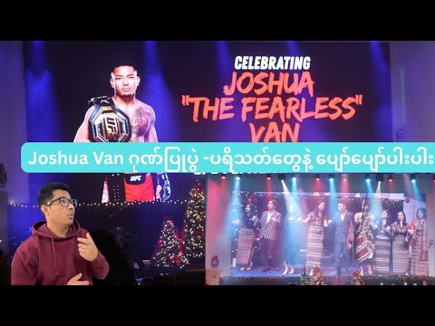 Joshua Van ရဲ့မိခင်ဖြစ်သူ က သီချင်းဆိုပြခ & ဂုဏ်ပြုပွဲ အခမ်းအနား ပရိသတ်တွေနဲ့ ပျော်ပျော်ပါးပါး