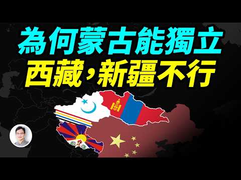 一口气说清外蒙古从中國獨立出去的真相，為什麼西藏、新疆不行？【文昭思緒飛揚486期】