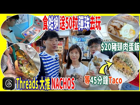【葵廣掃街又食又玩】$30帶包熱浪食NACHOS + 蛤蜊外賣包送彈珠50粒 + $20足料豬頸肉蛋飯+大隻仔Mocktail +排隊45分食Taco壽司 @ BYOC│泰風So│煮你隻蜆│Chok雞