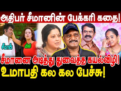 சீமான் முதல் மனைவி விஜி..! வீட்டில் குமுறப்பட்ட Seeman! உமாபதி கல கல பேச்சு! Umapathy interview